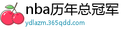 nba历年总冠军